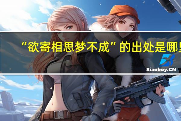 “欲寄相思梦不成”的出处是哪里