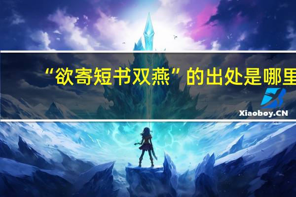 “欲寄短书双燕”的出处是哪里