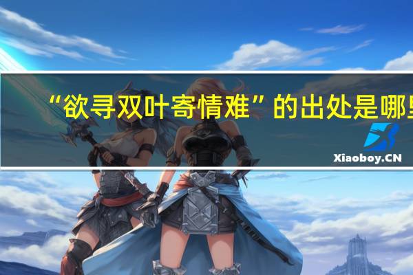 “欲寻双叶寄情难”的出处是哪里