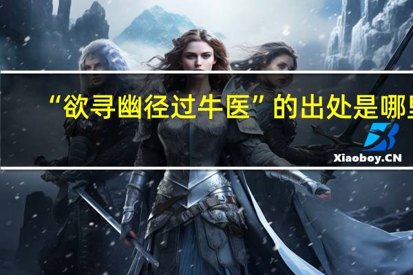 “欲寻幽径过牛医”的出处是哪里