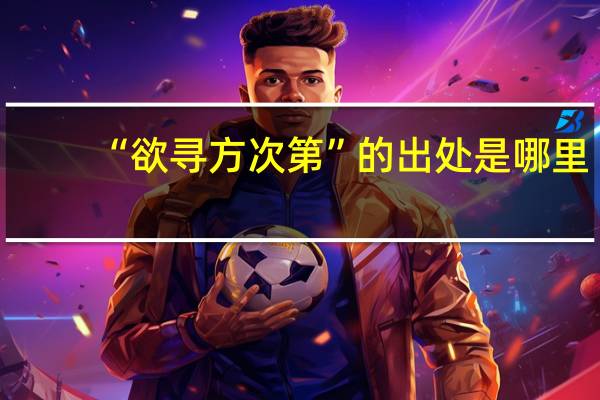 “欲寻方次第”的出处是哪里