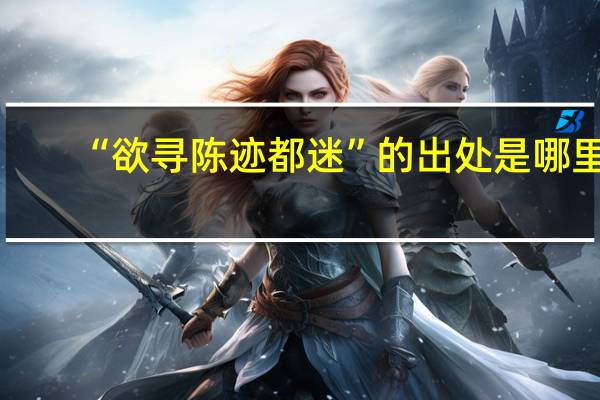 “欲寻陈迹都迷”的出处是哪里