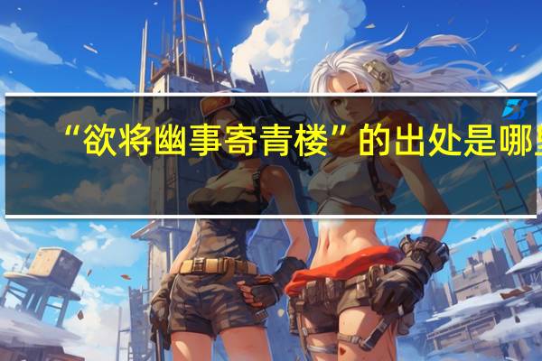 “欲将幽事寄青楼”的出处是哪里