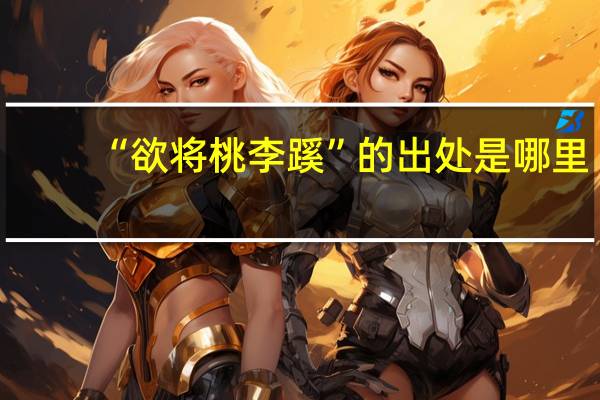“欲将桃李蹊”的出处是哪里