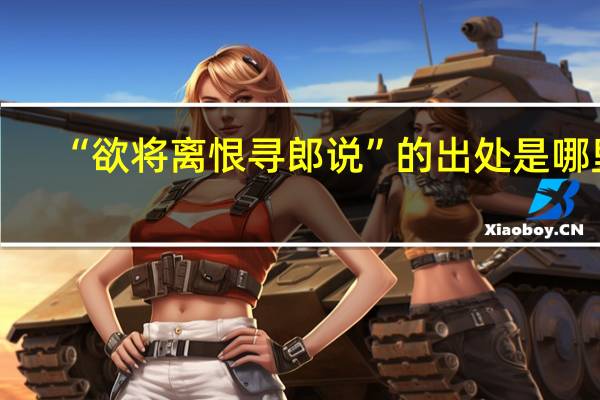 “欲将离恨寻郎说”的出处是哪里