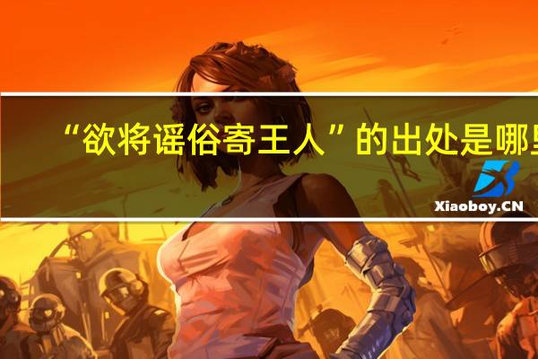 “欲将谣俗寄王人”的出处是哪里