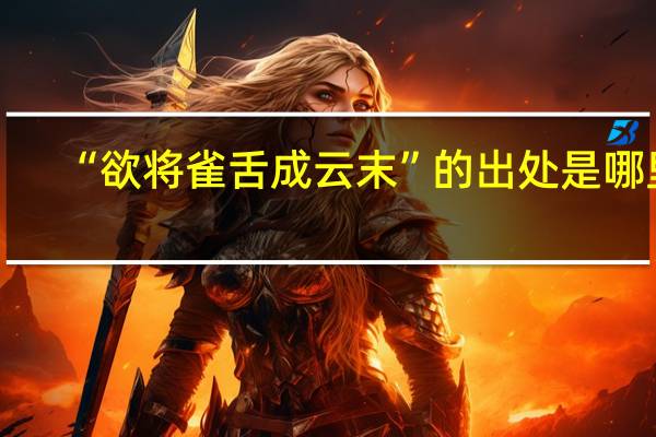 “欲将雀舌成云末”的出处是哪里