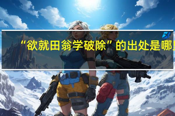 “欲就田翁学破除”的出处是哪里