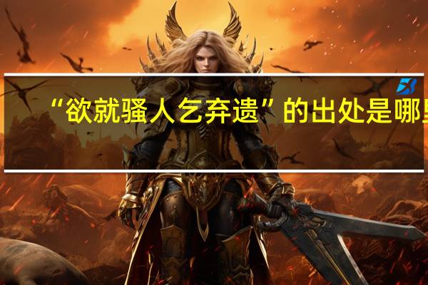 “欲就骚人乞弃遗”的出处是哪里