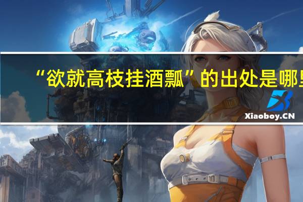 “欲就高枝挂酒瓢”的出处是哪里
