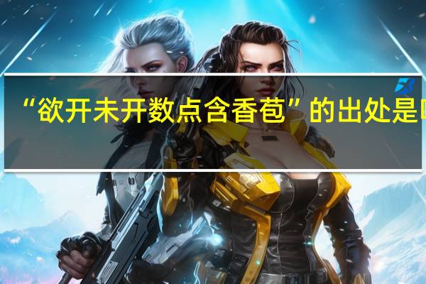 “欲开未开数点含香苞”的出处是哪里