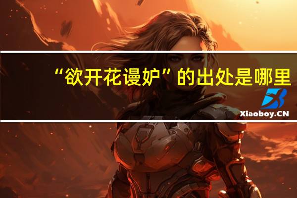 “欲开花谩妒”的出处是哪里