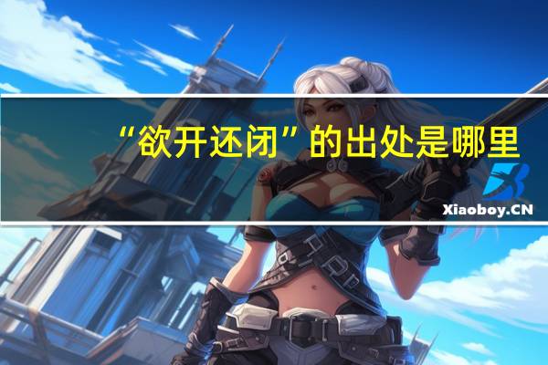 “欲开还闭”的出处是哪里