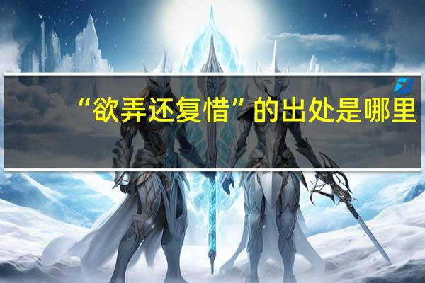 “欲弄还复惜”的出处是哪里