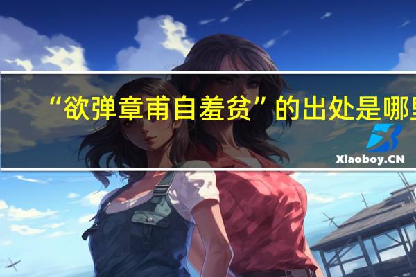 “欲弹章甫自羞贫”的出处是哪里