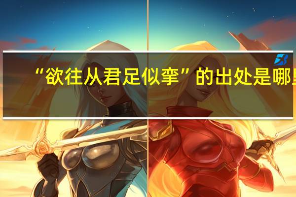 “欲往从君足似挛”的出处是哪里