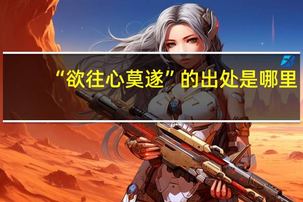 “欲往心莫遂”的出处是哪里
