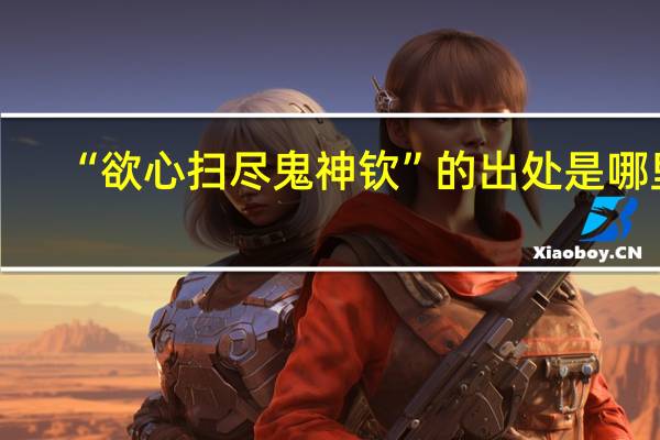 “欲心扫尽鬼神钦”的出处是哪里