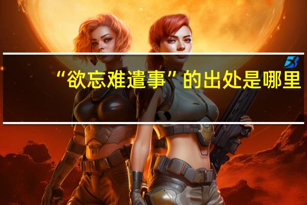 “欲忘难遣事”的出处是哪里