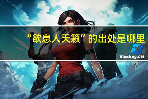 “欲息人天籁”的出处是哪里