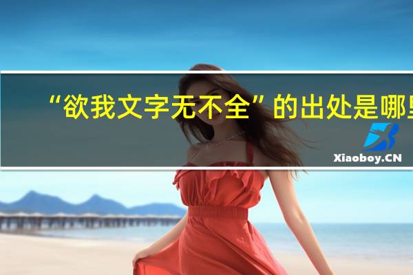 “欲我文字无不全”的出处是哪里