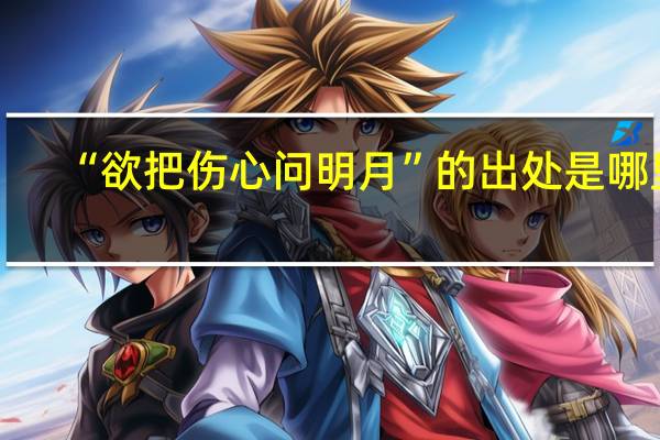 “欲把伤心问明月”的出处是哪里