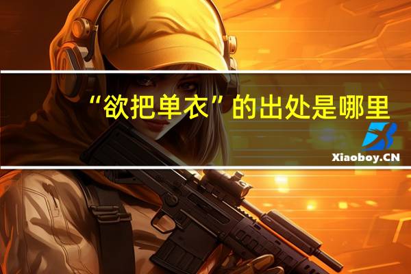 “欲把单衣”的出处是哪里