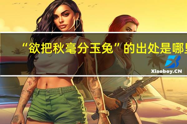 “欲把秋毫分玉兔”的出处是哪里