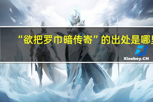 “欲把罗巾暗传寄”的出处是哪里
