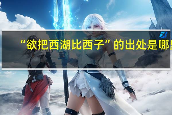 “欲把西湖比西子”的出处是哪里