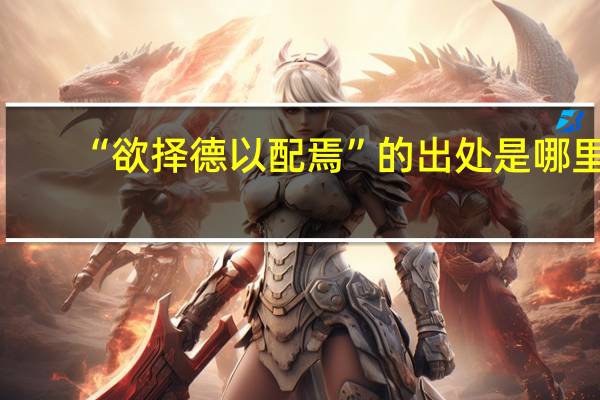 “欲择德以配焉”的出处是哪里