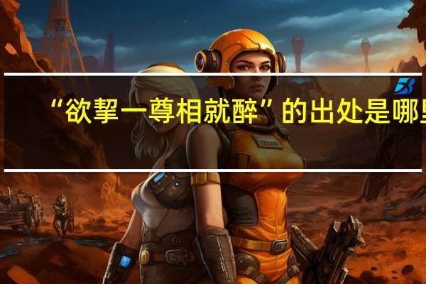 “欲挈一尊相就醉”的出处是哪里