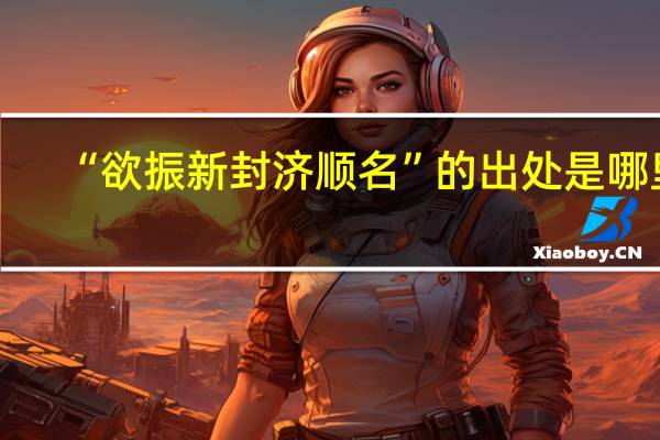 “欲振新封济顺名”的出处是哪里