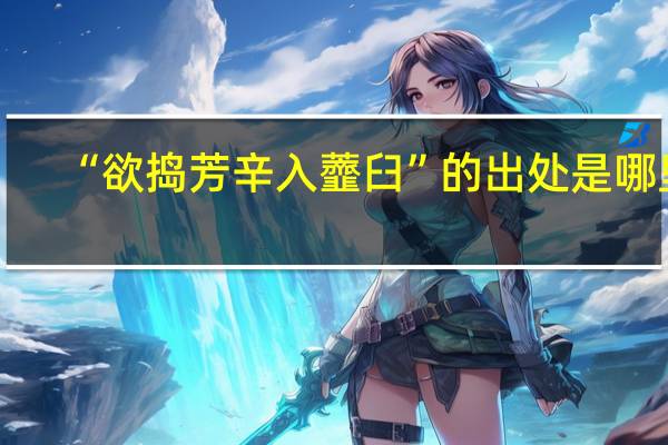 “欲捣芳辛入虀臼”的出处是哪里