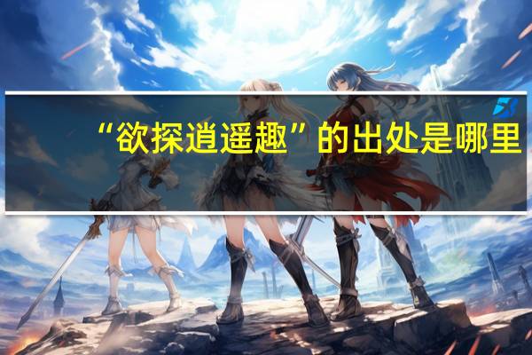 “欲探逍遥趣”的出处是哪里