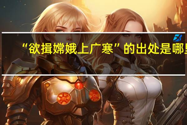“欲揖嫦娥上广寒”的出处是哪里