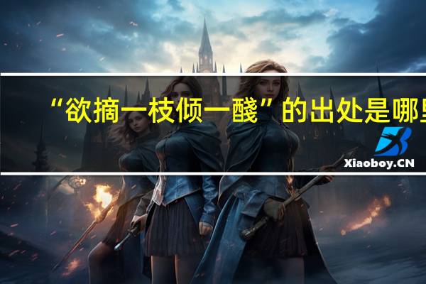 “欲摘一枝倾一醆”的出处是哪里