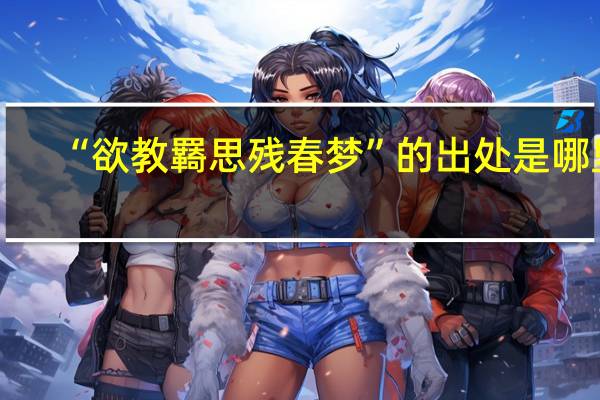 “欲教羇思残春梦”的出处是哪里