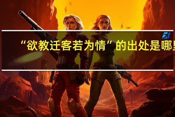 “欲教迁客若为情”的出处是哪里