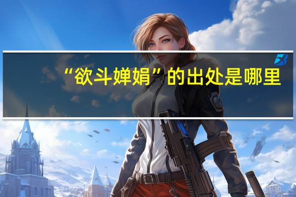 “欲斗婵娟”的出处是哪里
