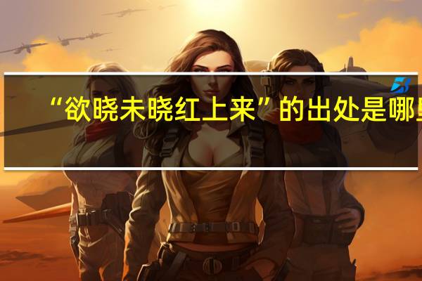 “欲晓未晓红上来”的出处是哪里