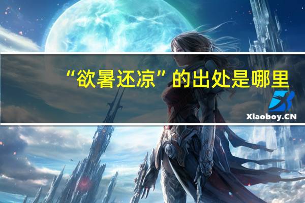 “欲暑还凉”的出处是哪里