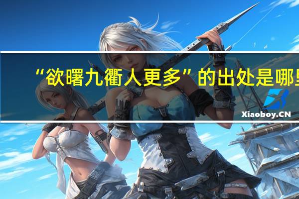 “欲曙九衢人更多”的出处是哪里