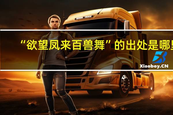 “欲望凤来百兽舞”的出处是哪里