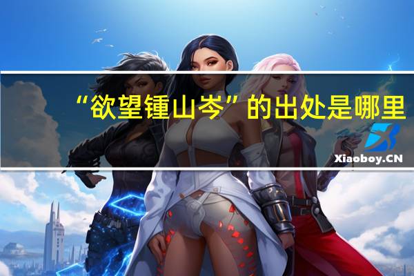 “欲望锺山岑”的出处是哪里