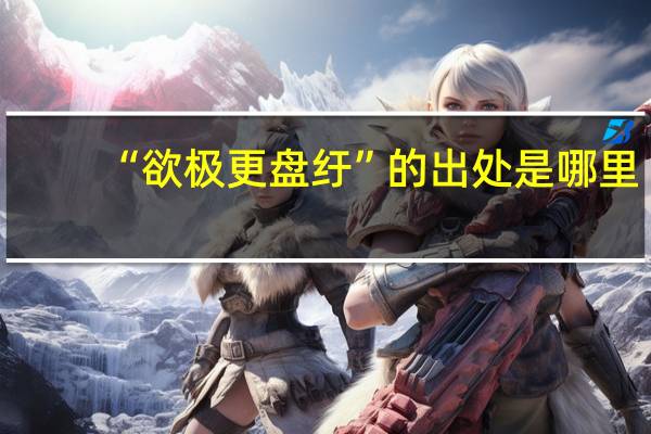 “欲极更盘纡”的出处是哪里