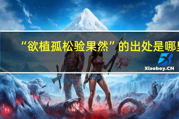 “欲植孤松验果然”的出处是哪里