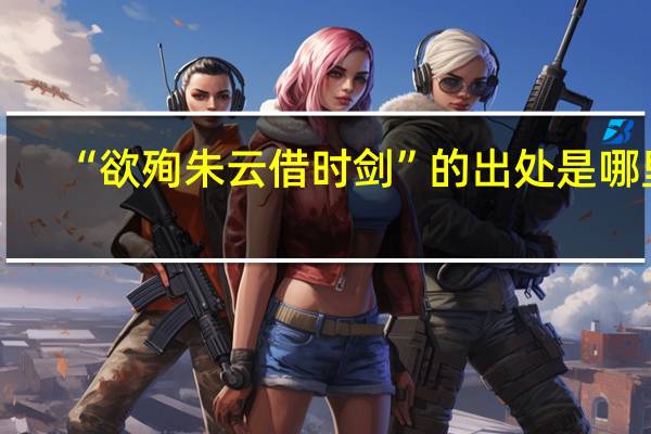 “欲殉朱云借时剑”的出处是哪里