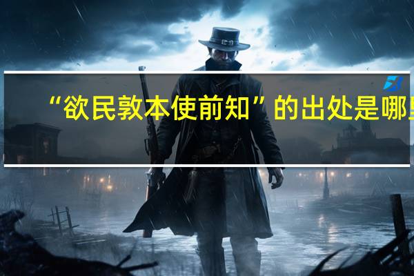 “欲民敦本使前知”的出处是哪里