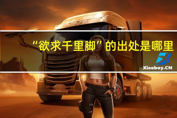 “欲求千里脚”的出处是哪里